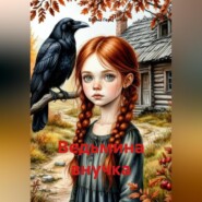 Ведьмина внучка