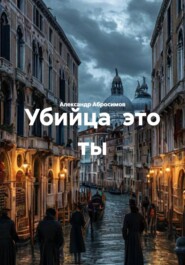 Убийца это ты