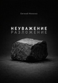 Неуважение. Разложение