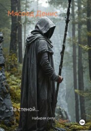 За стеной… Набирая силу