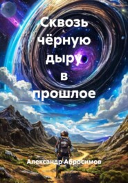 Сквозь чёрную дыру в прошлое