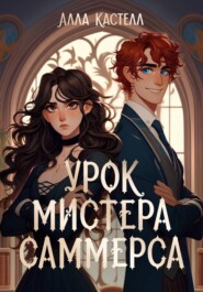Урок мистера Саммерса