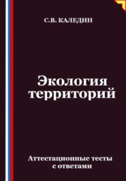 Экология территорий. Аттестационные тесты с ответами