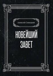 Новейший завет