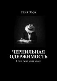 Чернильная одержимость