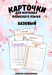 Карточки для изучения японского языка «Базовый»