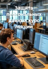 Защита персональных данных курс лекций