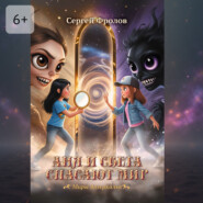 Аня и Света спасают мир. Миры Зазеркалья