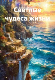 Светлые чудеса жизни