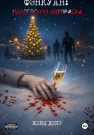 Фэнкуан: новогодняя лихорадка