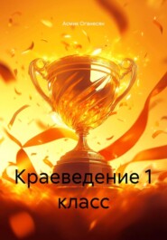 Краеведение 1 класс