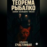Теорема Рыбалко. Закон больших чисел