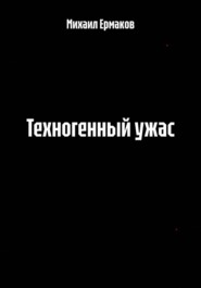 Техногенный ужас