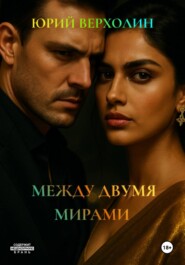 Между двумя мирами