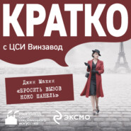 КРАТКО: Бросить вызов Коко Шанель