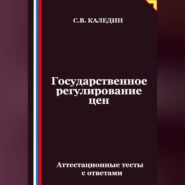 Государственное регулирование цен. Аттестационные тесты с ответами