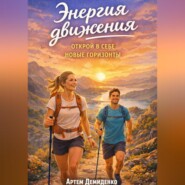 Энергия движения: Открой в себе новые горизонты