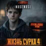 Жизнь сурка 4. Вечный бойскаут. Часть 1