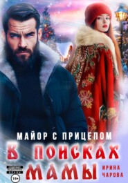 В поисках мамы. Майор с прицепом