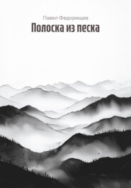 Полоска из песка