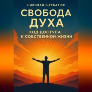 Свобода Духа: Код Доступа к Собственной Жизни