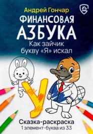 Финансовая азбука. Сказка-раскраска "Как зайчик букву "Я" искал". Буква "У"