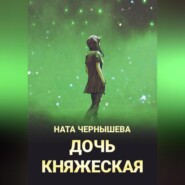 Дочь княжеская