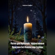 Магия для Одиночек: Эффективные Практики Без Ковена или Группы