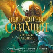 Невероятные создания 2. Сфинкс, дракон и девочка с птицей