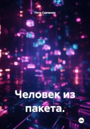 Человек из пакета.
