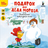 Подарок для Деда Мороза, или Похищение новогодней ёлки