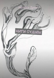 Нити судьбы