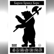 Барон Бранд Берс. Том 1