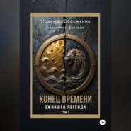 Конец времени. Том 1. Ожившая легенда