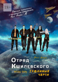 Отряд Кшилевского «Туманные Черти»