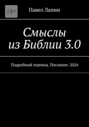 Смыслы из Библии 3.0. Подробный перевод. Послание: 2024