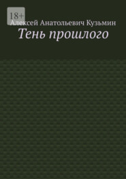 Тень прошлого