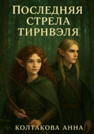 Последняя стрела Тирнвэля