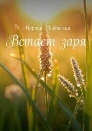 Встает заря