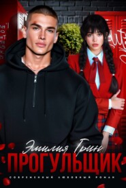 Прогульщик