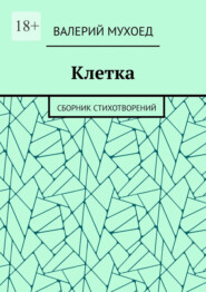 Клетка. Сборник стихотворений