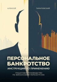 Персональное банкротство. Инструкция по применению. Пошаговое руководство по финансовой перезагрузке