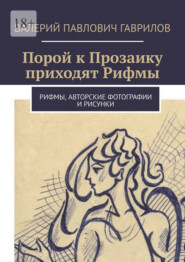 Порой к Прозаику приходят Рифмы. Рифмы, авторские фотографии и рисунки