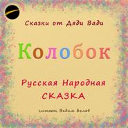 Колобок. Русская народная сказка.