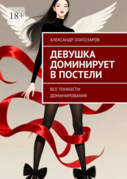 Девушка доминирует в постели. Все тонкости доминирования