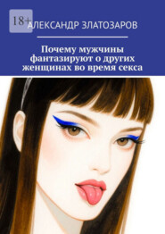 Почему мужчины фантазируют о других женщинах во время секса