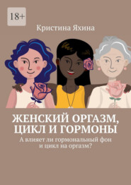 Женский оргазм, цикл и гормоны. А влияет ли гормональный фон и цикл на оргазм?