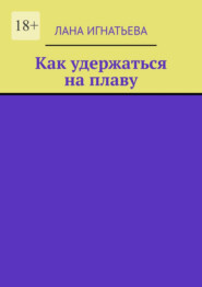 Как удержаться на плаву