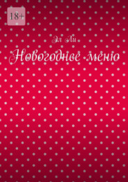 Новогоднее меню