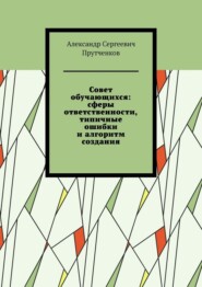Совет обучающихся: сферы ответственности, типичные ошибки и алгоритм создания